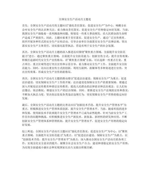 全国安全生产活动月主题是