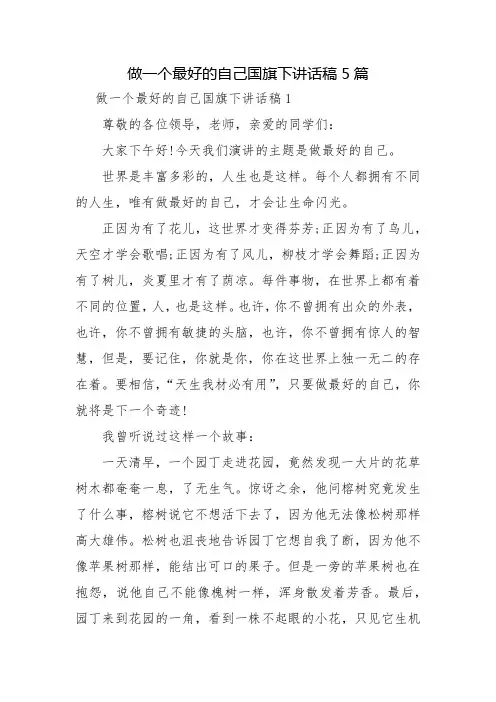 做一个最好的自己国旗下讲话稿5篇
