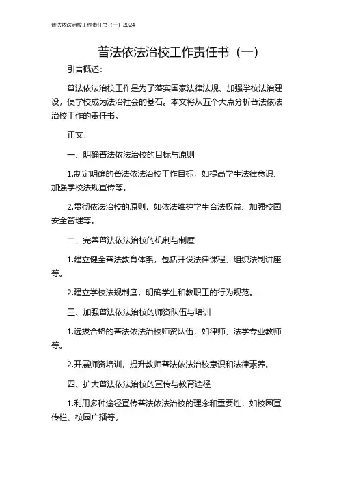 普法依法治校工作责任书(一)2024