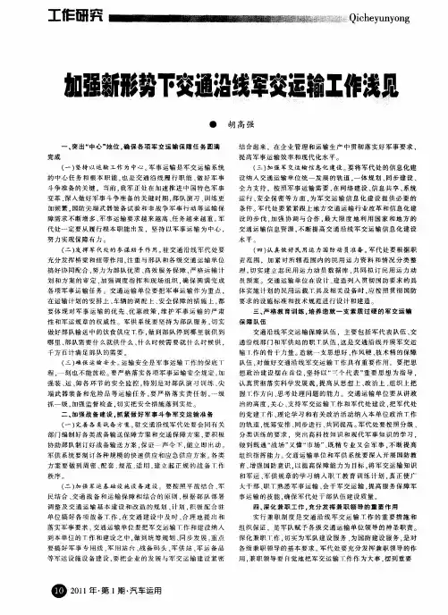 加强新形势下交通沿线军交运输工作浅见