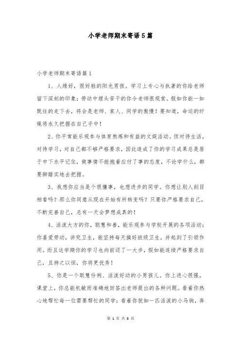 小学老师期末寄语5篇