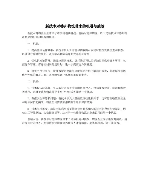 新技术对德邦物流带来的机遇与挑战