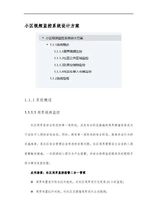 小区视频监控系统设计方案