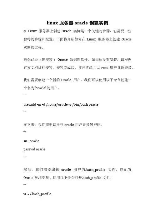 linux服务器oracle创建实例