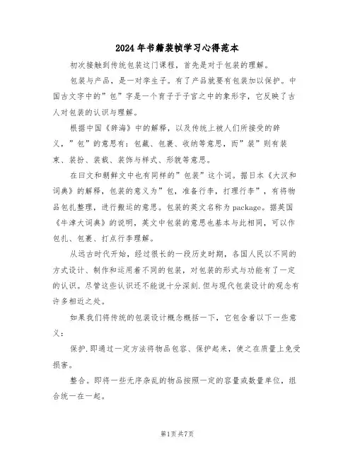 2024年书籍装帧学习心得范本(2篇)