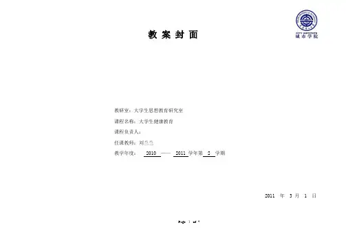 《大学生健康教育》教案-1