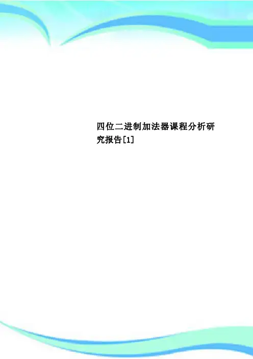 四位二进制加法器课程分析研究报告[1]