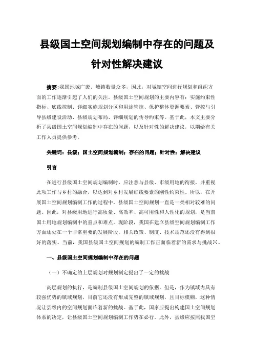 县级国土空间规划编制中存在的问题及针对性解决建议