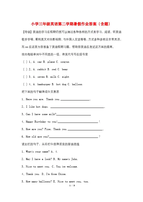 小学三年级英语第二学期暑假作业答案(含题)