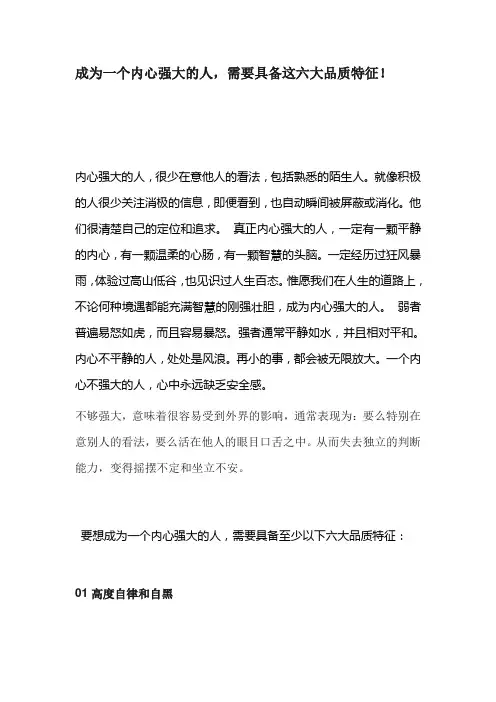 成为一个内心强大的人,需要具备这六大品质特征!