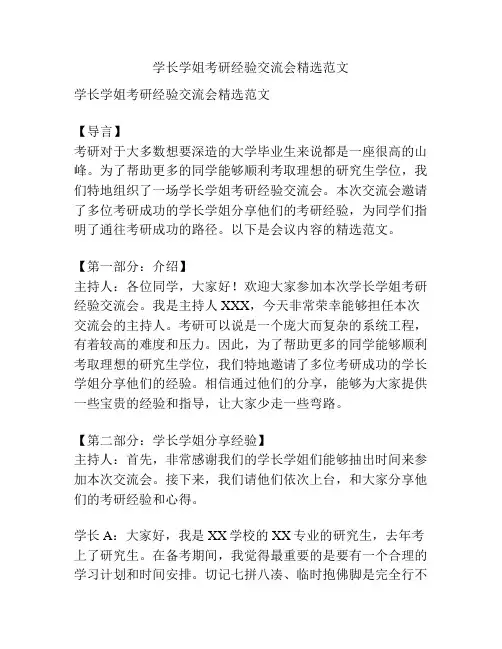 学长学姐考研经验交流会精选范文