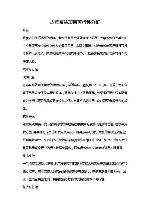 点菜系统项目可行性分析