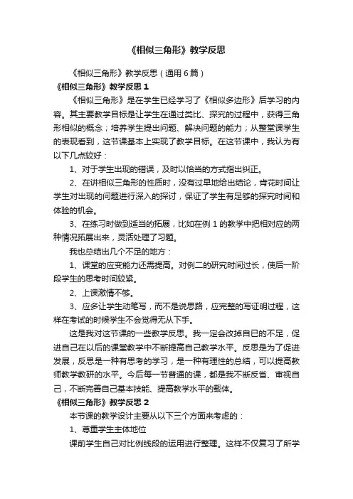 《相似三角形》教学反思（通用6篇）