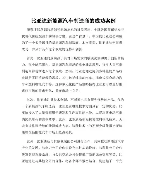 比亚迪新能源汽车制造商的成功案例