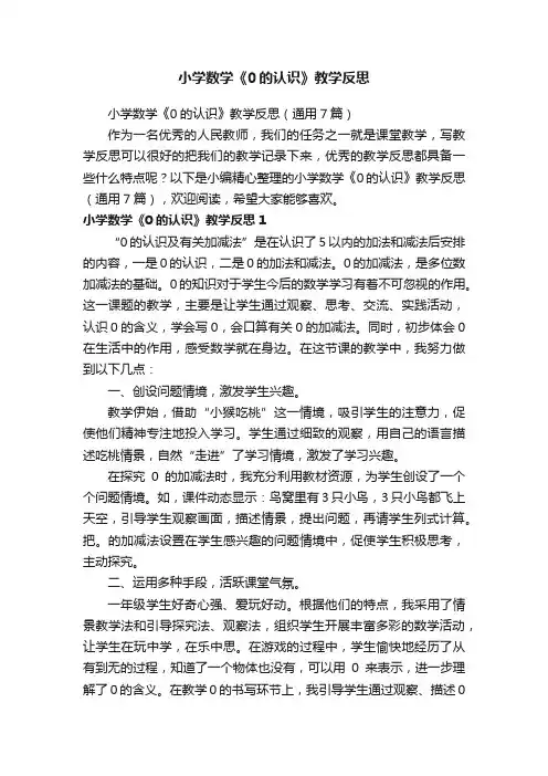 小学数学《0的认识》教学反思（通用7篇）