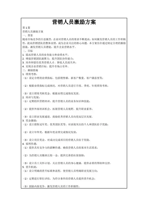 营销人员激励方案