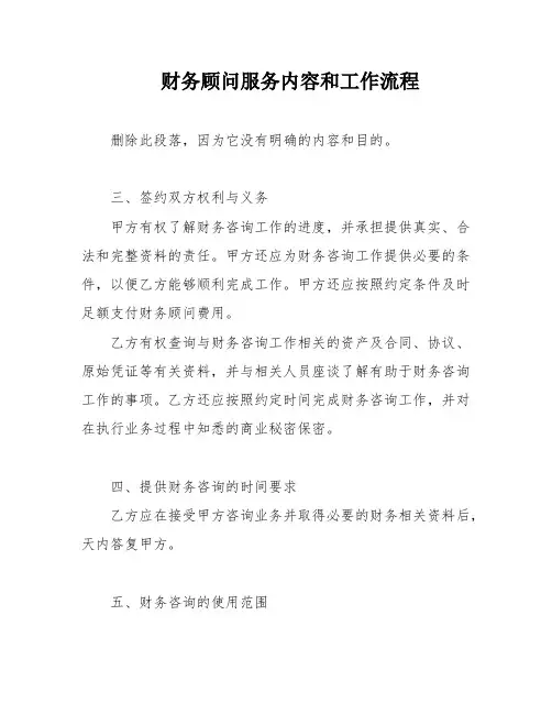 财务顾问服务内容和工作流程