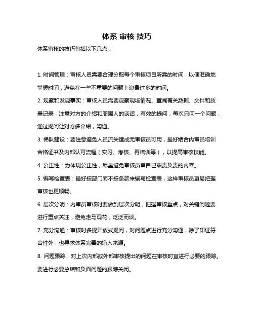 体系 审核 技巧