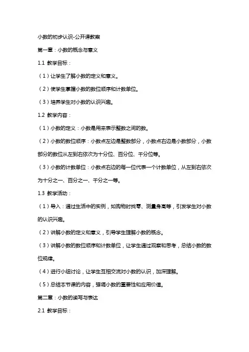 小数的初步认识公开课教案
