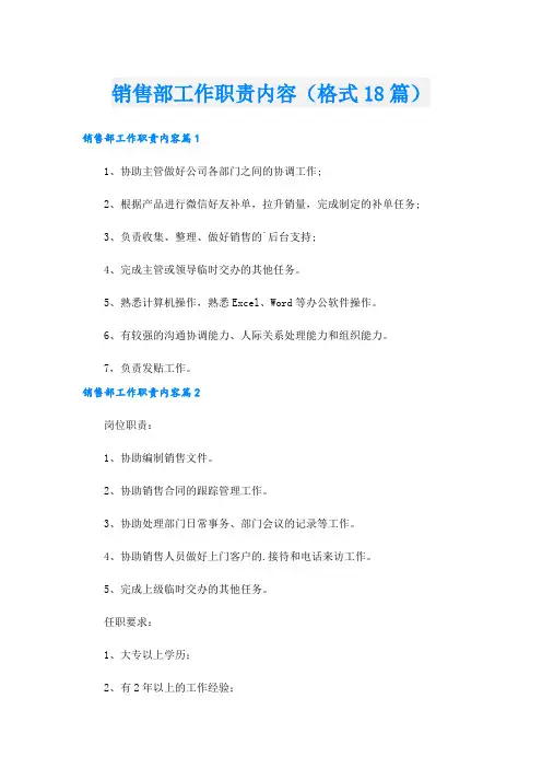 销售部工作职责内容(格式18篇).doc
