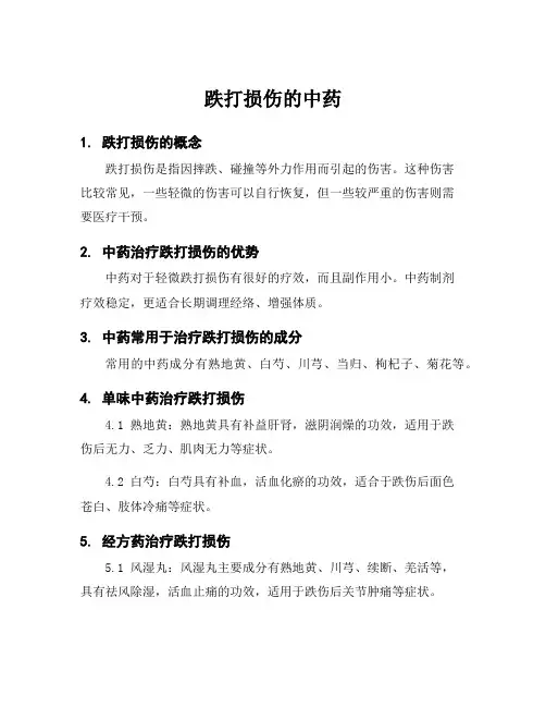 跌打损伤的中药