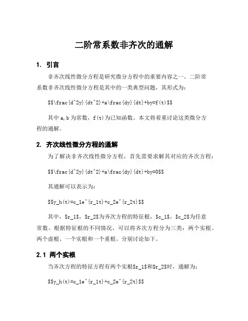 二阶常系数非齐次的通解