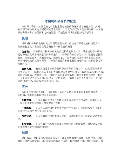 考编制和公务员的区别
