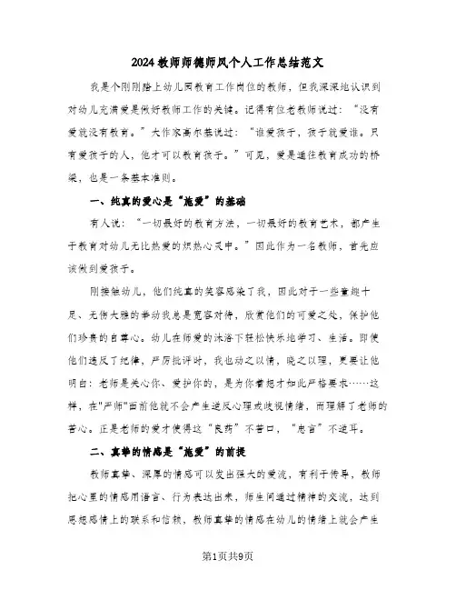 2024教师师德师风个人工作总结范文（4篇）