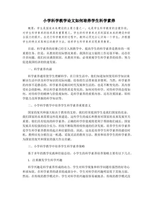 小学科学教学论文如何培养学生科学素养