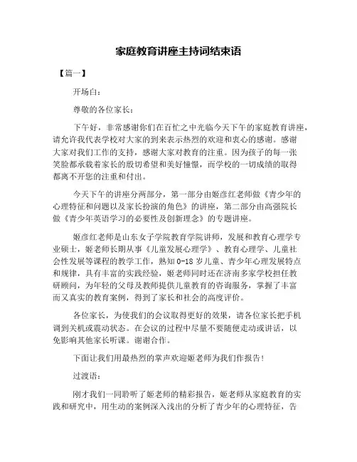 家庭教育讲座主持词结束语