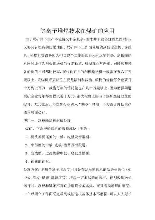 等离子堆焊在煤矿行业的应用