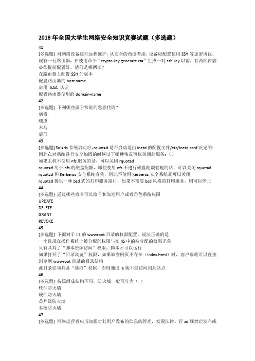 2018年全国大学生网络安全知识竞赛试题(多选题)