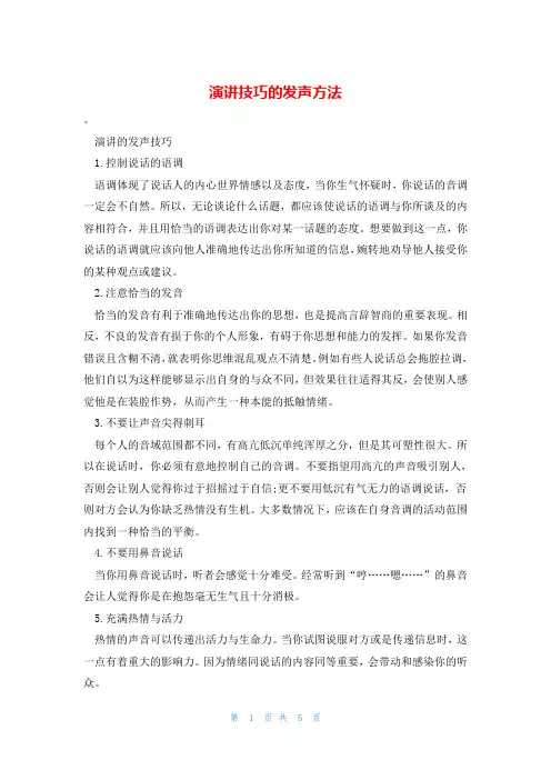 演讲技巧的发声方法