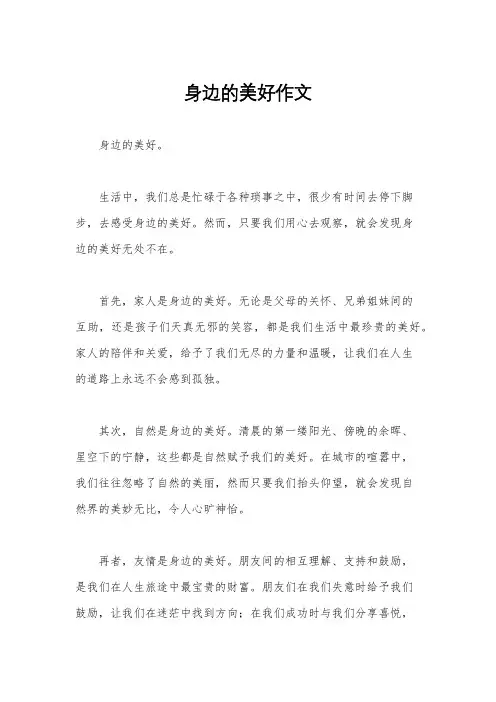 身边的美好作文