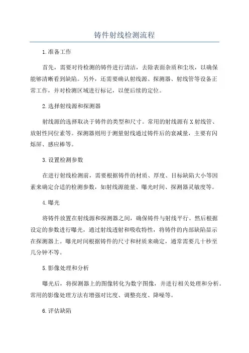 铸件射线检测流程