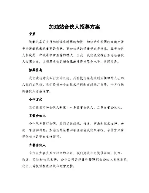 加油站合伙人招募方案