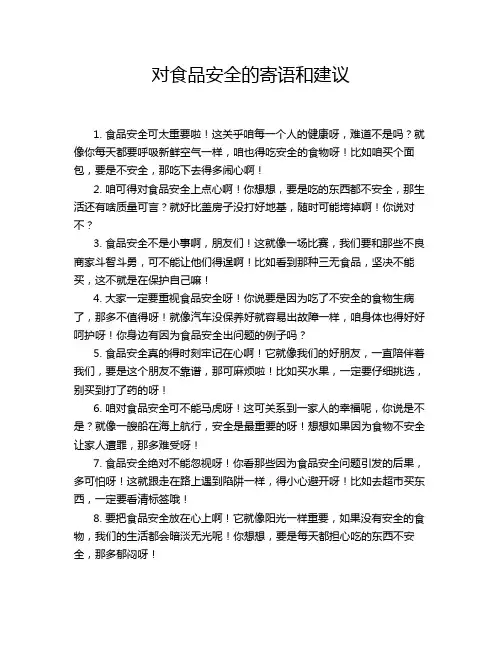 对食品安全的寄语和建议