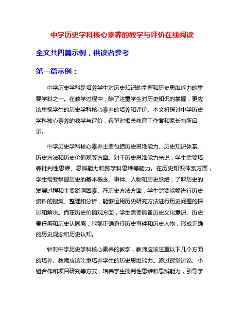 中学历史学科核心素养的教学与评价在线阅读
