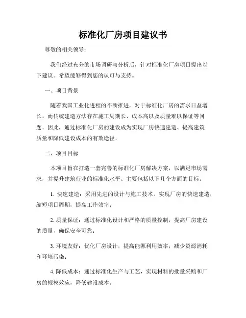 标准化厂房项目建议书