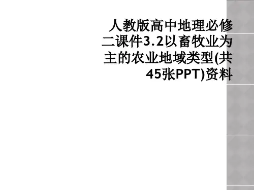 人教版高中地理必修二课件3.2以畜牧业为主的农业地域类型(共45张PPT)资料