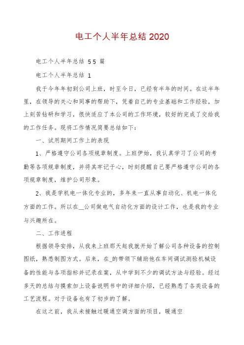 电工个人半年总结2020