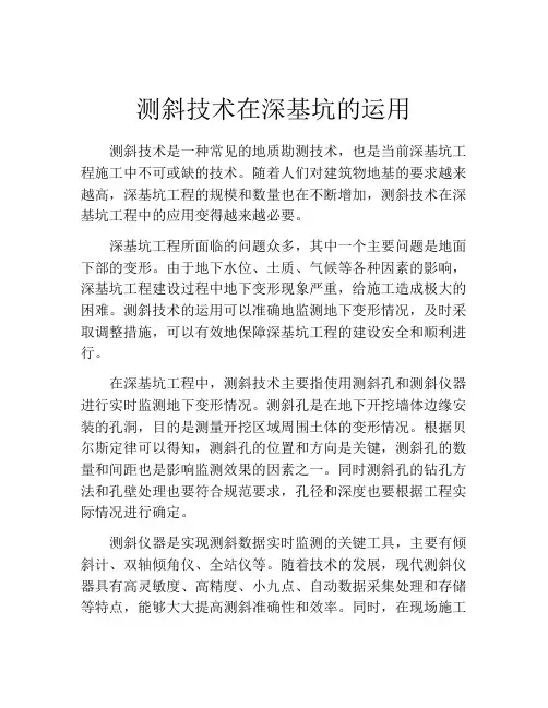 测斜技术在深基坑的运用