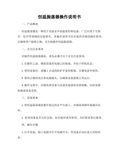 恒温振荡器操作说明书