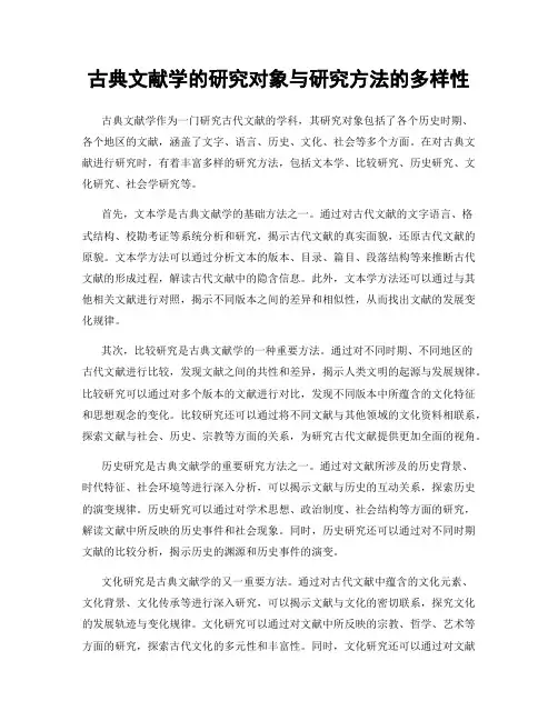 古典文献学的研究对象与研究方法的多样性