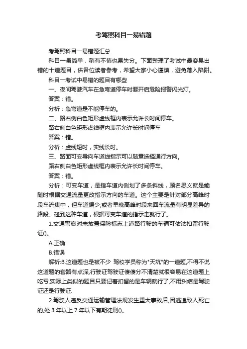 考驾照科目一易错题