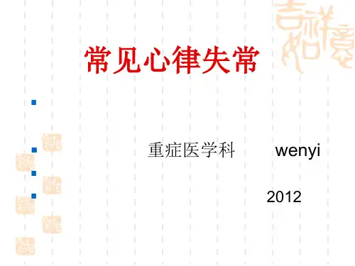 常见心律失常精品PPT课件