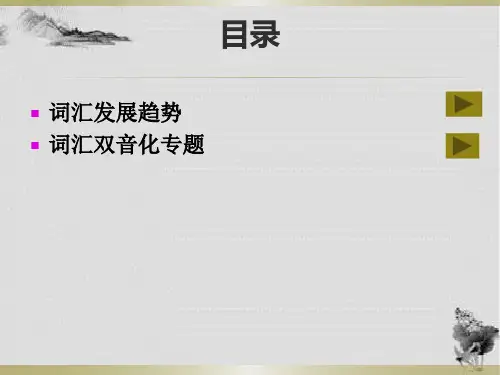 词汇双音化发展趋势用