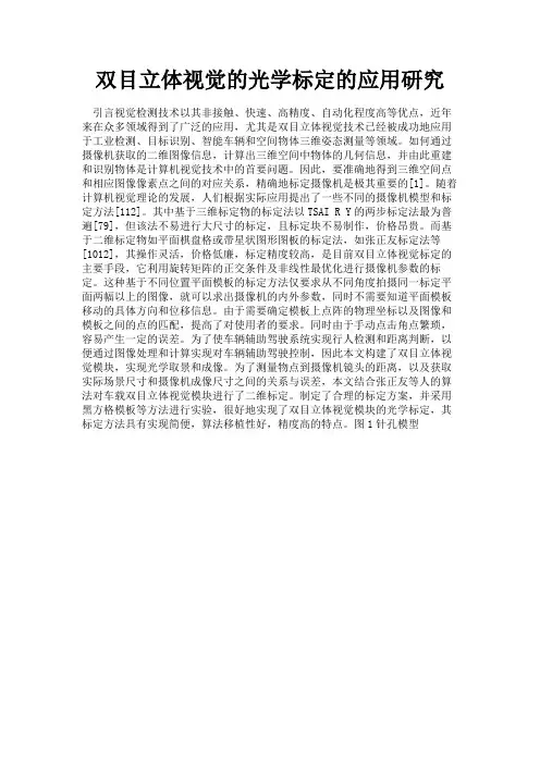 最新 双目立体视觉的光学标定的应用研究-精品