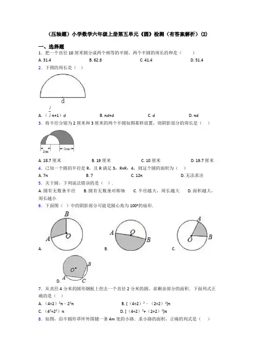 (压轴题)小学数学六年级上册第五单元《圆》检测(有答案解析)(2)
