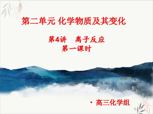 高考专题_离子反应时PPT教学课件2021届高三高考化学一轮复习
